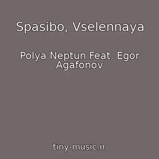کاور آهنگ Spasibo, Vselennaya از Polya Neptun Feat. Egor Agafonov