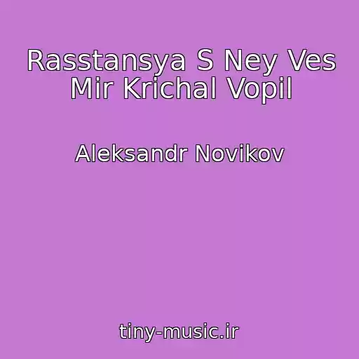 کاور آهنگ Rasstansya S Ney Ves Mir Krichal Vopil از Aleksandr Novikov