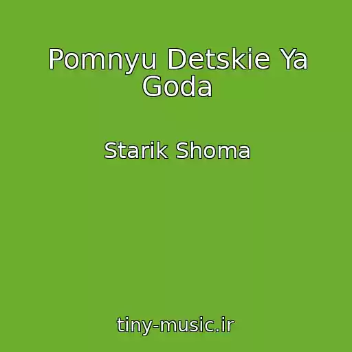کاور آهنگ Pomnyu Detskie Ya Goda از Starik Shoma