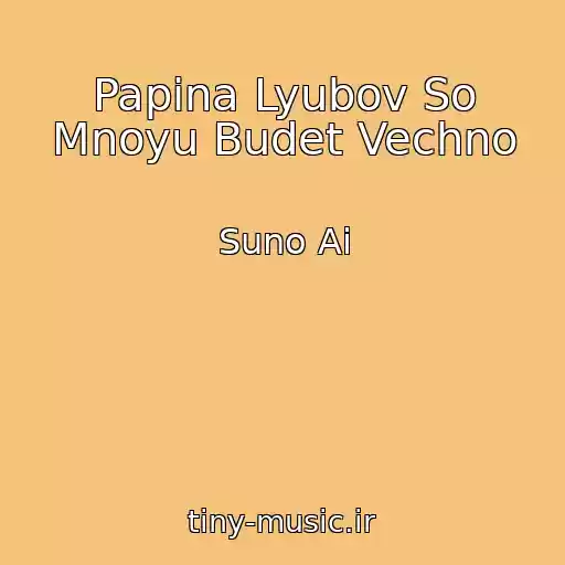 کاور آهنگ Papina Lyubov So Mnoyu Budet Vechno از Suno Ai