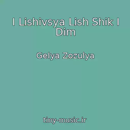 کاور آهنگ І Lishivsya Lish Shik І Dim از Gelya Zozulya