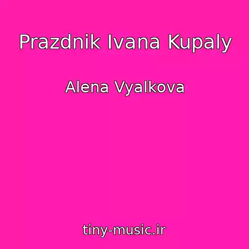 کاور آهنگ Prazdnik Ivana Kupaly از Alena Vyalkova