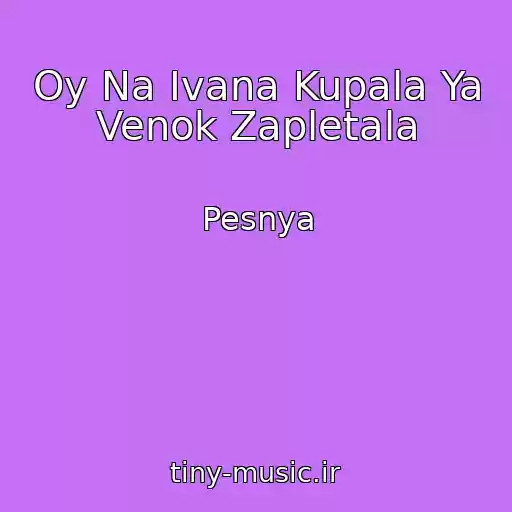 کاور آهنگ Oy Na Ivana Kupala Ya Venok Zapletala از Pesnya