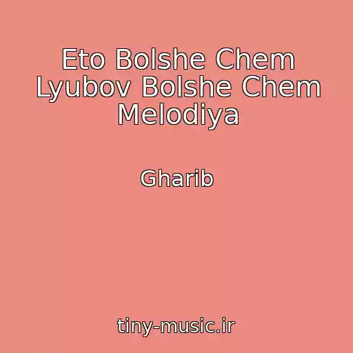 کاور آهنگ Eto Bolshe Chem Lyubov Bolshe Chem Melodiya از Gharib