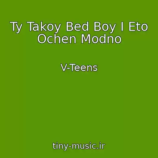 کاور آهنگ Ty Takoy Bed Boy I Eto Ochen Modno از V-Teens