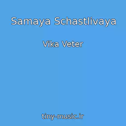 کاور آهنگ Samaya Schastlivaya از Vika Veter