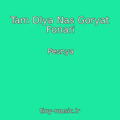 کاور آهنگ Tam Dlya Nas Goryat Fonari از Pesnya