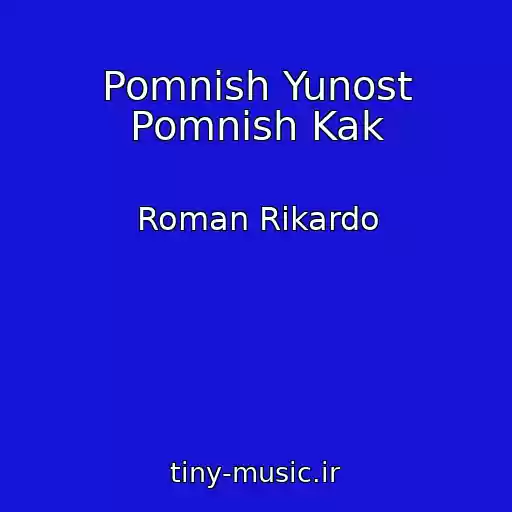 کاور آهنگ Pomnish Yunost Pomnish Kak از Roman Rikardo