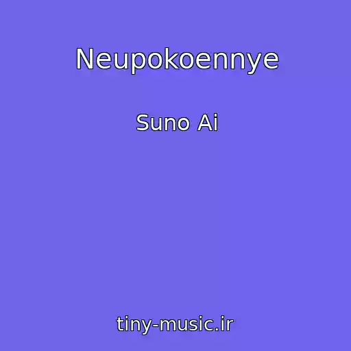 کاور آهنگ Neupokoennye از Suno Ai