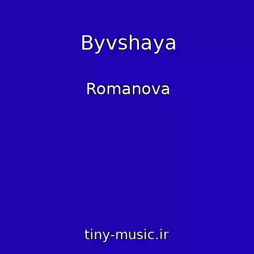 کاور آهنگ Byvshaya از Romanova
