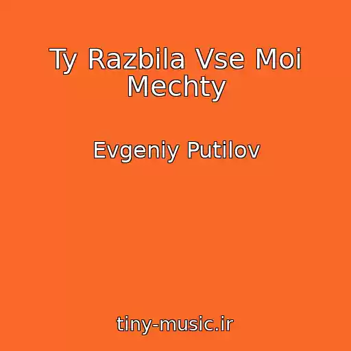 کاور آهنگ Ty Razbila Vse Moi Mechty از Evgeniy Putilov