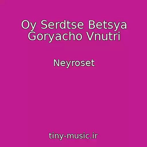 کاور آهنگ Oy Serdtse Betsya Goryacho Vnutri از Neyroset