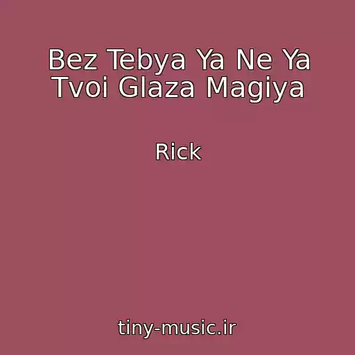 کاور آهنگ Bez Tebya Ya Ne Ya Tvoi Glaza Magiya از Rick