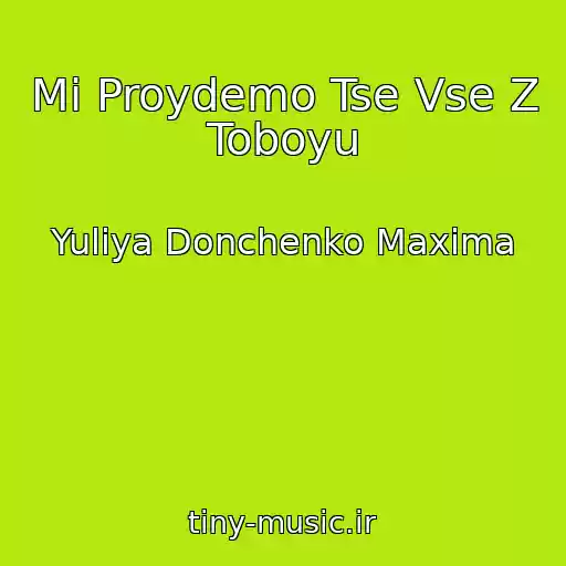 کاور آهنگ Mi Proydemo Tse Vse Z Toboyu از Yulіya Donchenko Maxima