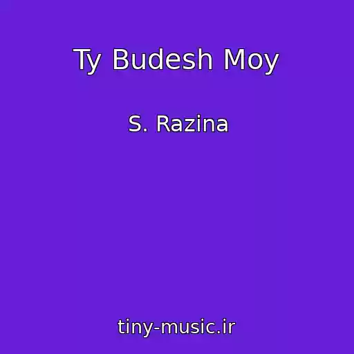 کاور آهنگ Ty Budesh Moy از S. Razina