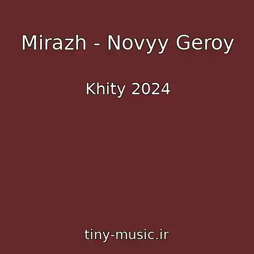 کاور آهنگ Mirazh - Novyy Geroy از Khity 2024