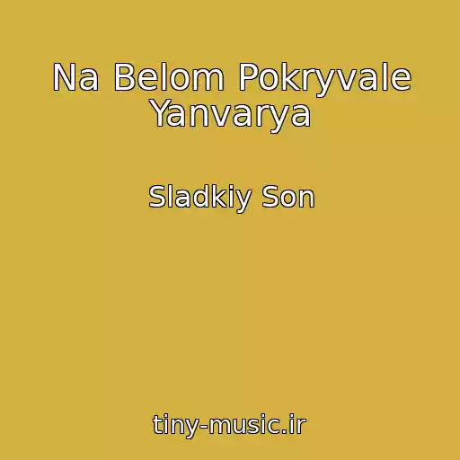 کاور آهنگ Na Belom Pokryvale Yanvarya از Sladkiy Son