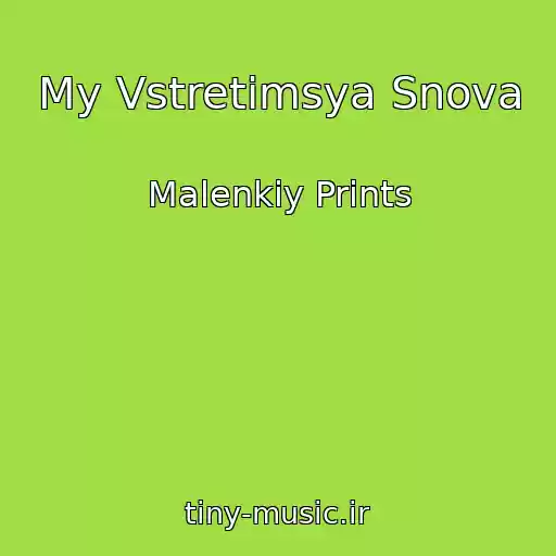 کاور آهنگ My Vstretimsya Snova از Malenkiy Prints