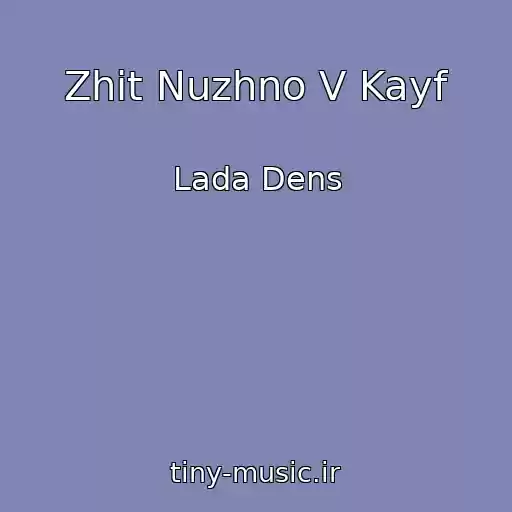 کاور آهنگ Zhit Nuzhno V Kayf از Lada Dens