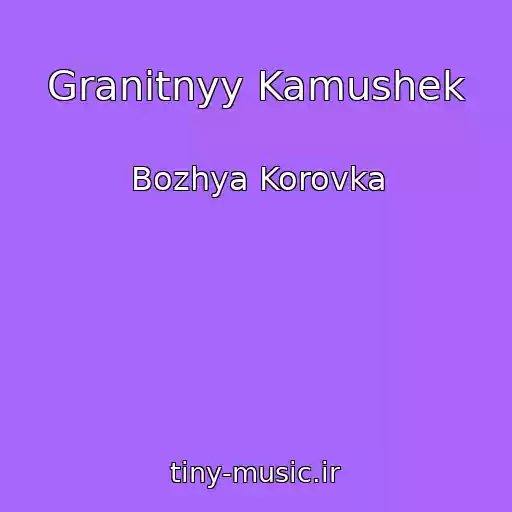 کاور آهنگ Granitnyy Kamushek از Bozhya Korovka