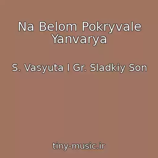 کاور آهنگ Na Belom Pokryvale Yanvarya از S. Vasyuta I Gr. Sladkiy Son