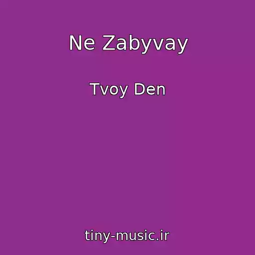 کاور آهنگ Ne Zabyvay از Tvoy Den