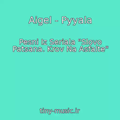 کاور آهنگ Aigel - Pyyala از Pesni Iz Seriala "Slovo Patsana. Krov Na Asfalte"