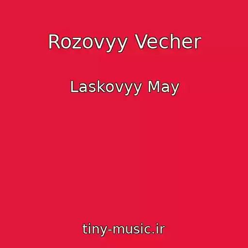 کاور آهنگ Rozovyy Vecher از Laskovyy May