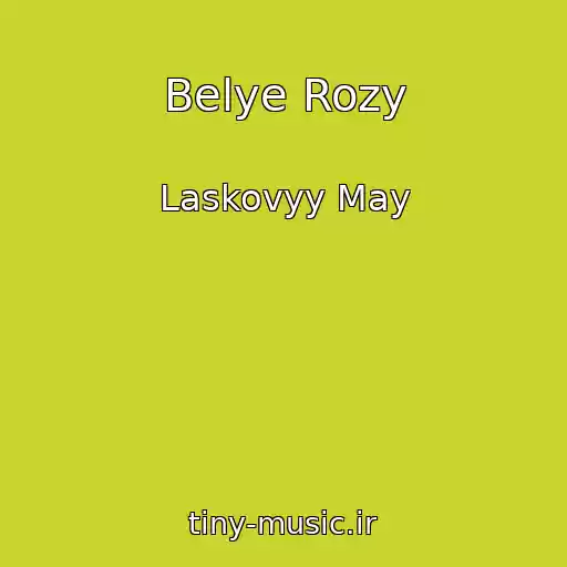کاور آهنگ Belye Rozy از Laskovyy May