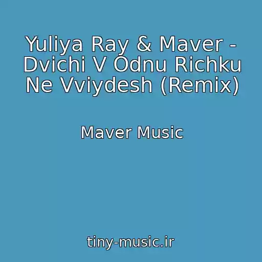 کاور آهنگ Yulіya Ray & Maver - Dvіchі V Odnu Rіchku Ne Vvіydesh (Remix) از Maver Music