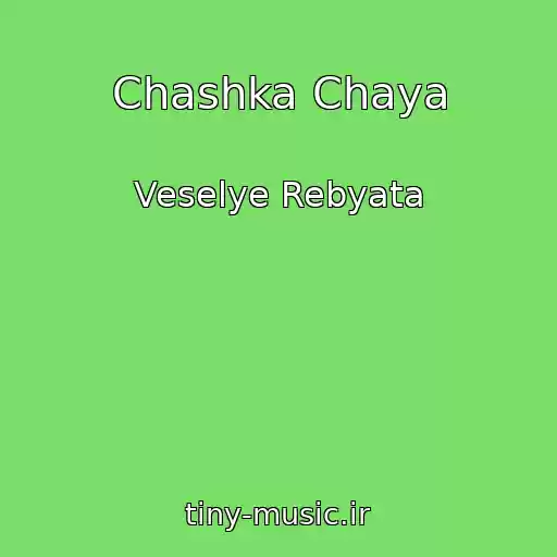 کاور آهنگ Chashka Chaya از Veselye Rebyata