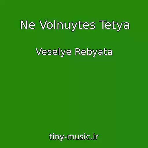 کاور آهنگ Ne Volnuytes Tetya از Veselye Rebyata