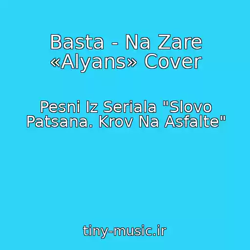 کاور آهنگ Basta - Na Zare «Alyans» Cover از Pesni Iz Seriala "Slovo Patsana. Krov Na Asfalte"