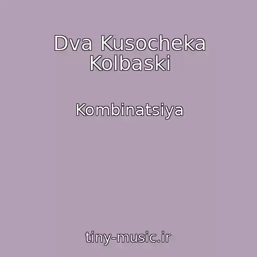کاور آهنگ Dva Kusocheka Kolbaski از Kombinatsiya
