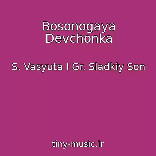 کاور آهنگ Bosonogaya Devchonka از S. Vasyuta I Gr. Sladkiy Son