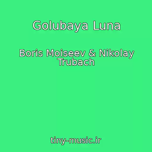 کاور آهنگ Golubaya Luna از Boris Moiseev & Nikolay Trubach