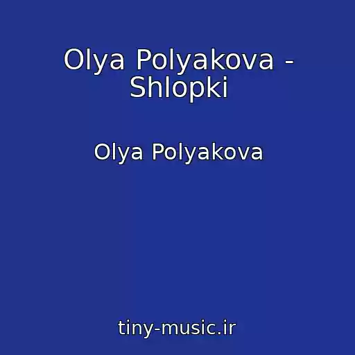 کاور آهنگ Olya Polyakova - Shlopki از Olya Polyakova