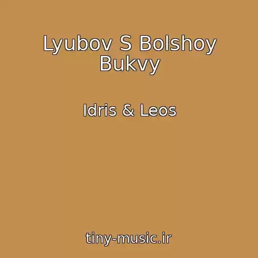 کاور آهنگ Lyubov S Bolshoy Bukvy از Idris & Leos