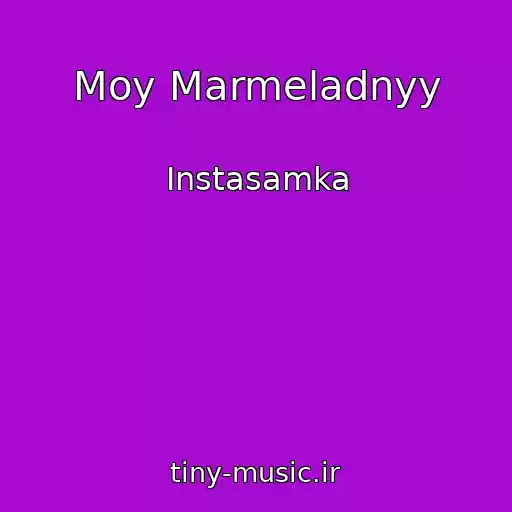 کاور آهنگ Moy Marmeladnyy از Instasamka