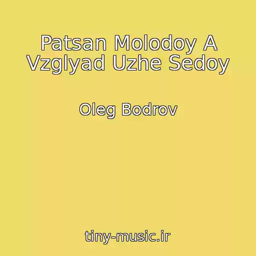 کاور آهنگ Patsan Molodoy A Vzglyad Uzhe Sedoy از Oleg Bodrov