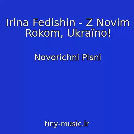 کاور آهنگ Іrina Fedishin - Z Novim Rokom, Ukraїno! از Novorіchnі Pіsnі