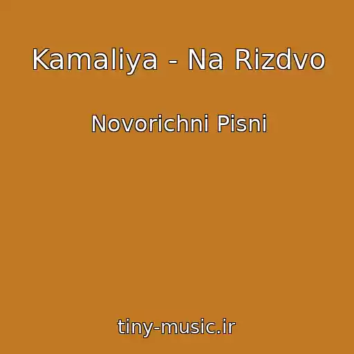 کاور آهنگ Kamaliya - Na Rіzdvo از Novorіchnі Pіsnі