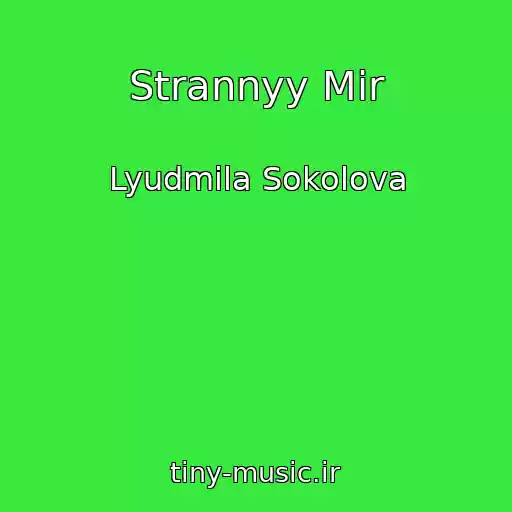 کاور آهنگ Strannyy Mir از Lyudmila Sokolova