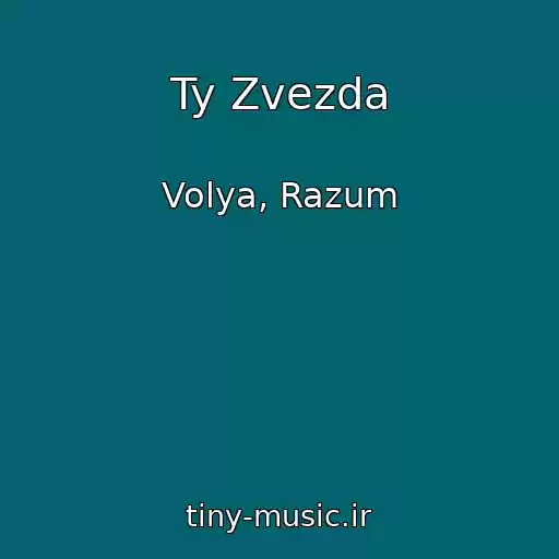 کاور آهنگ Ty Zvezda از Volya, Razum