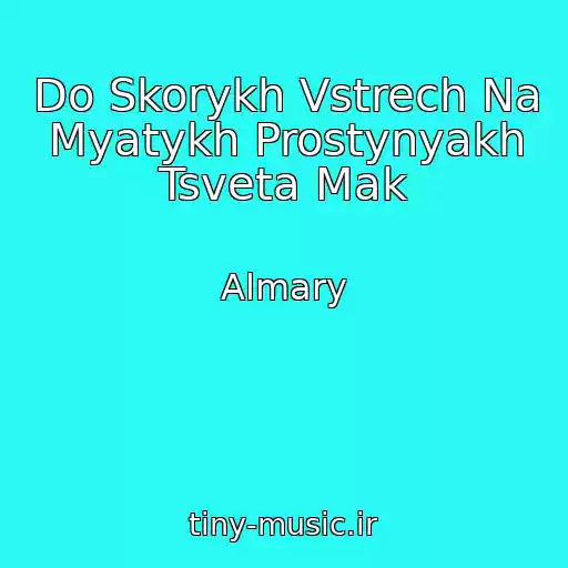 کاور آهنگ Do Skorykh Vstrech Na Myatykh Prostynyakh Tsveta Mak از Almary