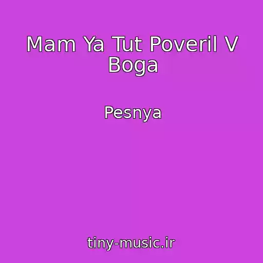 کاور آهنگ Mam Ya Tut Poveril V Boga از Pesnya