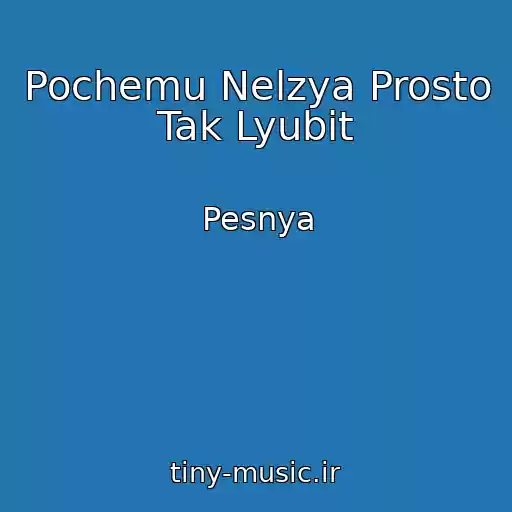 کاور آهنگ Pochemu Nelzya Prosto Tak Lyubit از Pesnya