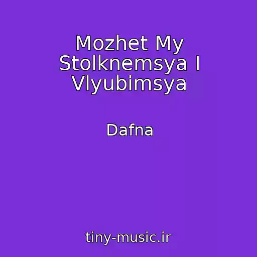 کاور آهنگ Mozhet My Stolknemsya I Vlyubimsya از Dafna