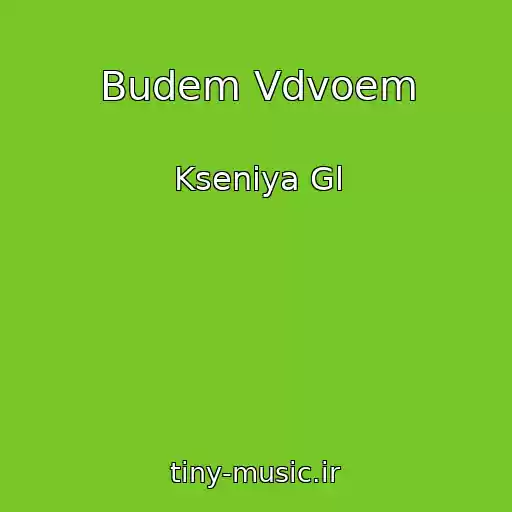 کاور آهنگ Budem Vdvoem از Kseniya Gl