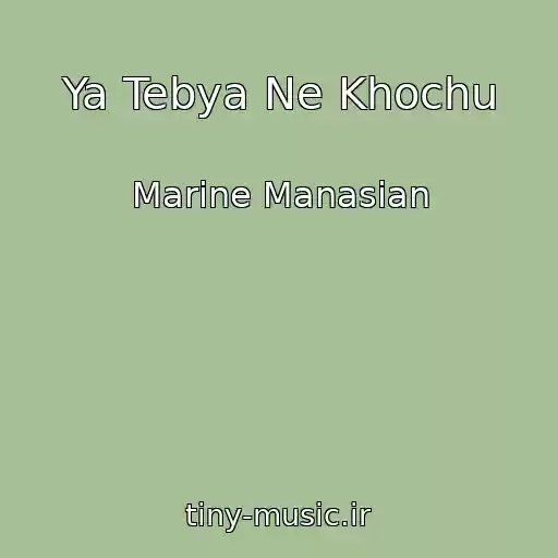 کاور آهنگ Ya Tebya Ne Khochu از Marine Manasian